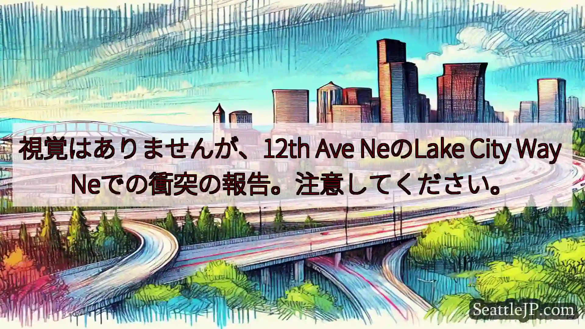 シアトル交通ニュース 視覚はありませんが、12th Ave NeのLake City