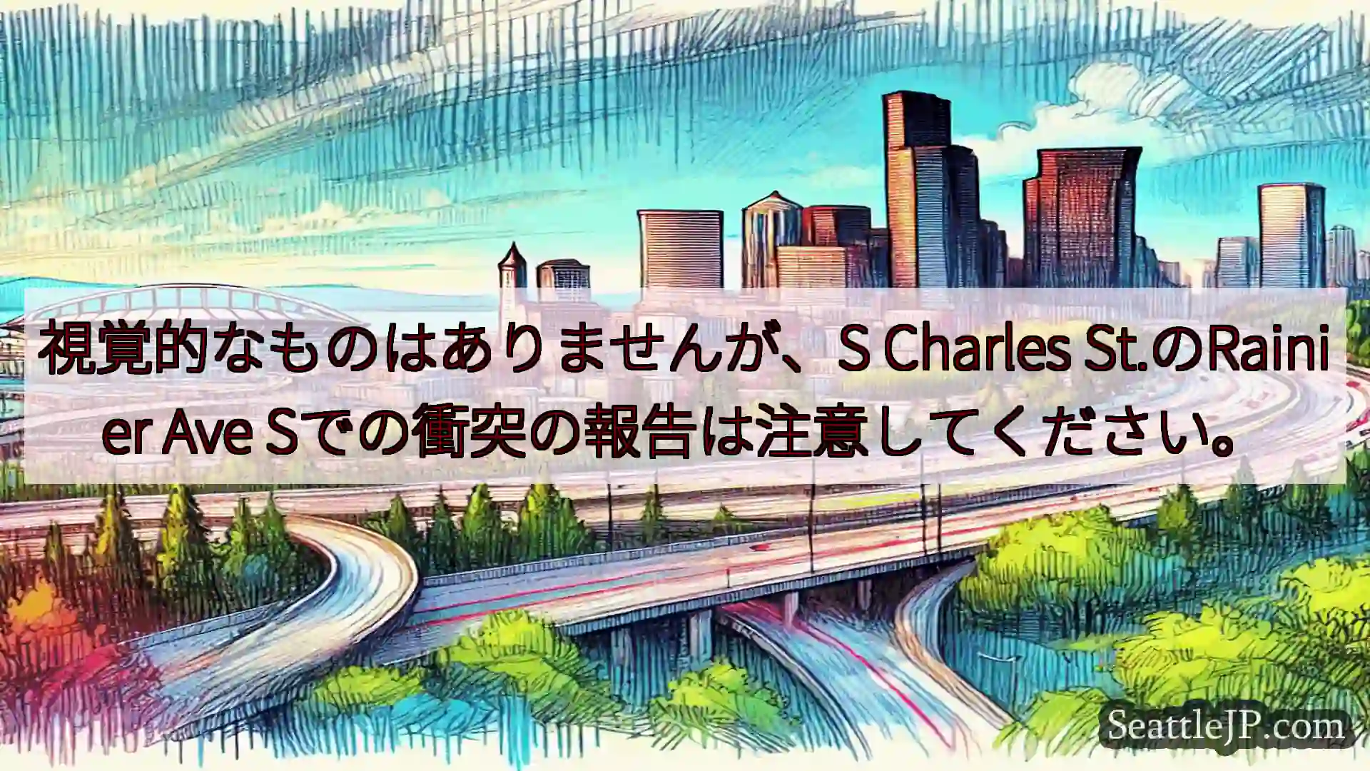 シアトル交通ニュース 視覚的なものはありませんが、S Charles