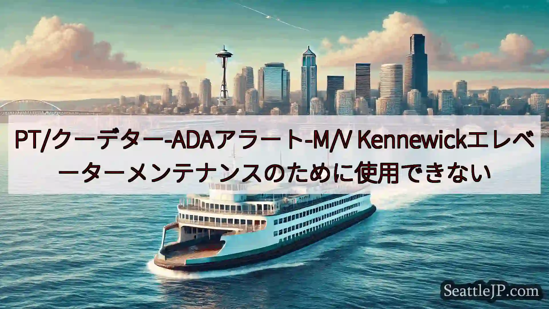 シアトルフェリーニュース PT/クーデター-ADAアラート-M/V