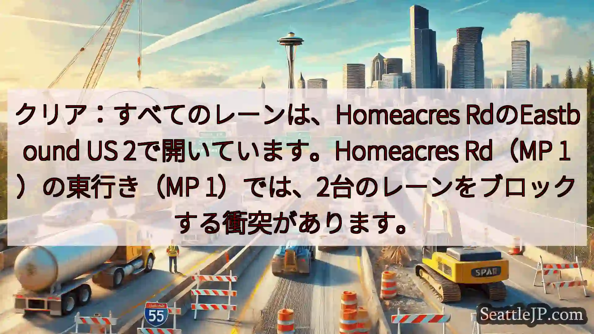 シアトル交通ニュース クリア：すべてのレーンは、Homeacres