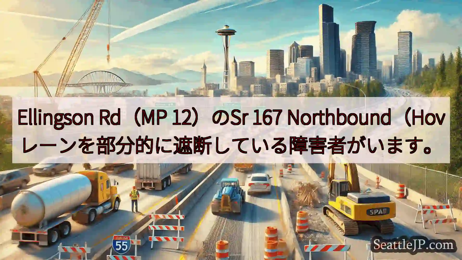 シアトル交通ニュース Ellingson Rd（MP 12）のSr 167