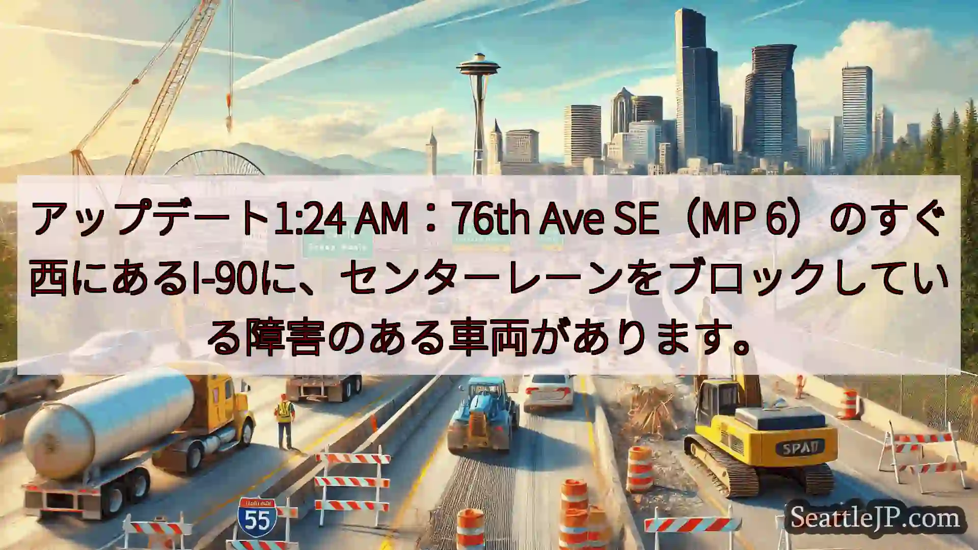 シアトル交通ニュース アップデート1:24 AM：76th Ave SE（MP