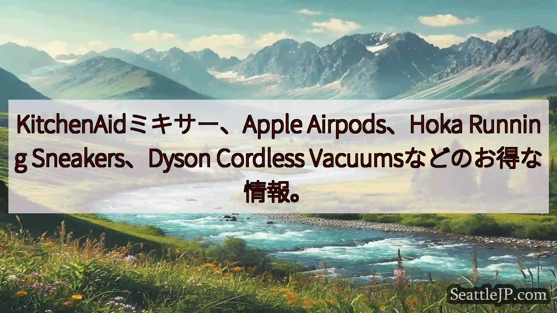 シアトルニュース KitchenAidミキサー、Apple Airpods、Hoka