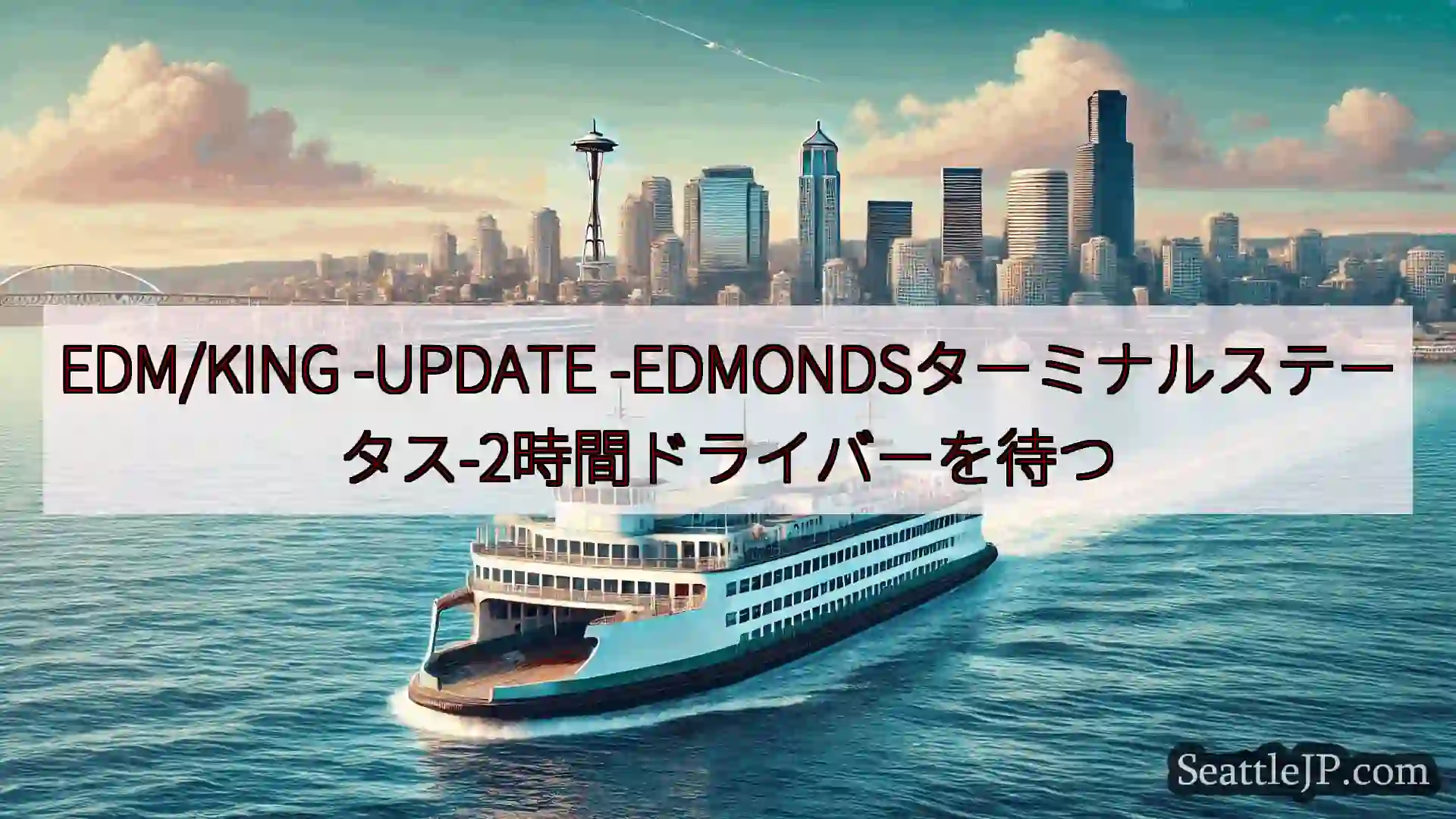 シアトルフェリーニュース EDM/KING -UPDATE