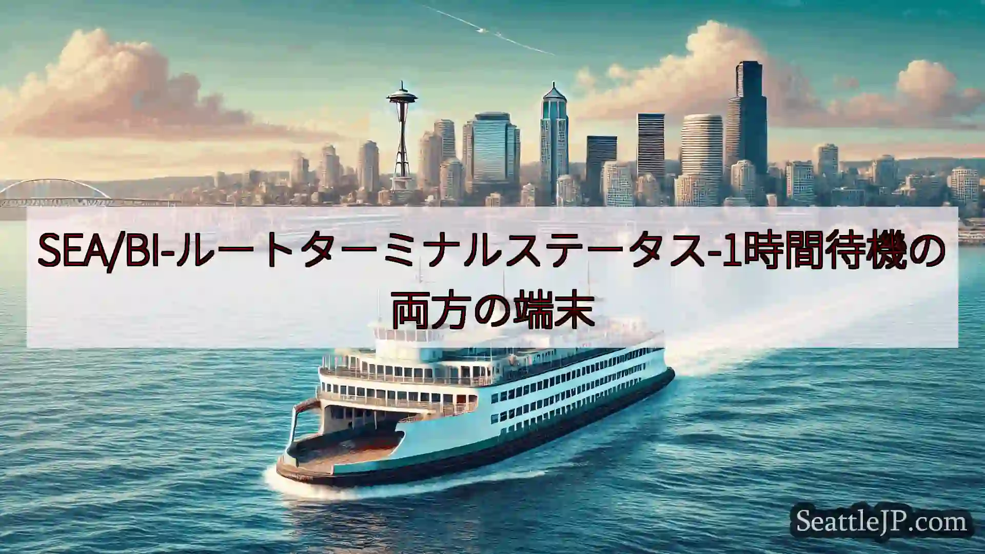 シアトルフェリーニュース SEA/BI-ルートターミナルステータス-1時間待機の両方の端末htt