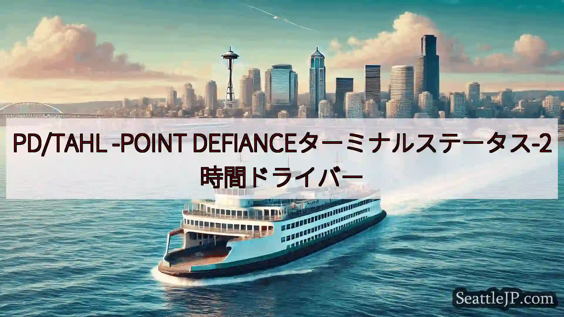 シアトルフェリーニュース PD/TAHL -POINT