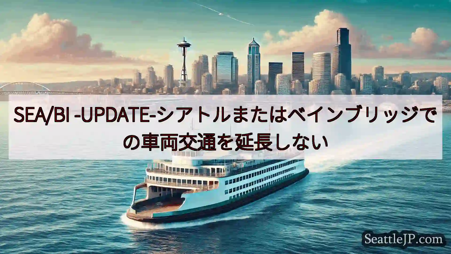 シアトルフェリーニュース SEA/BI