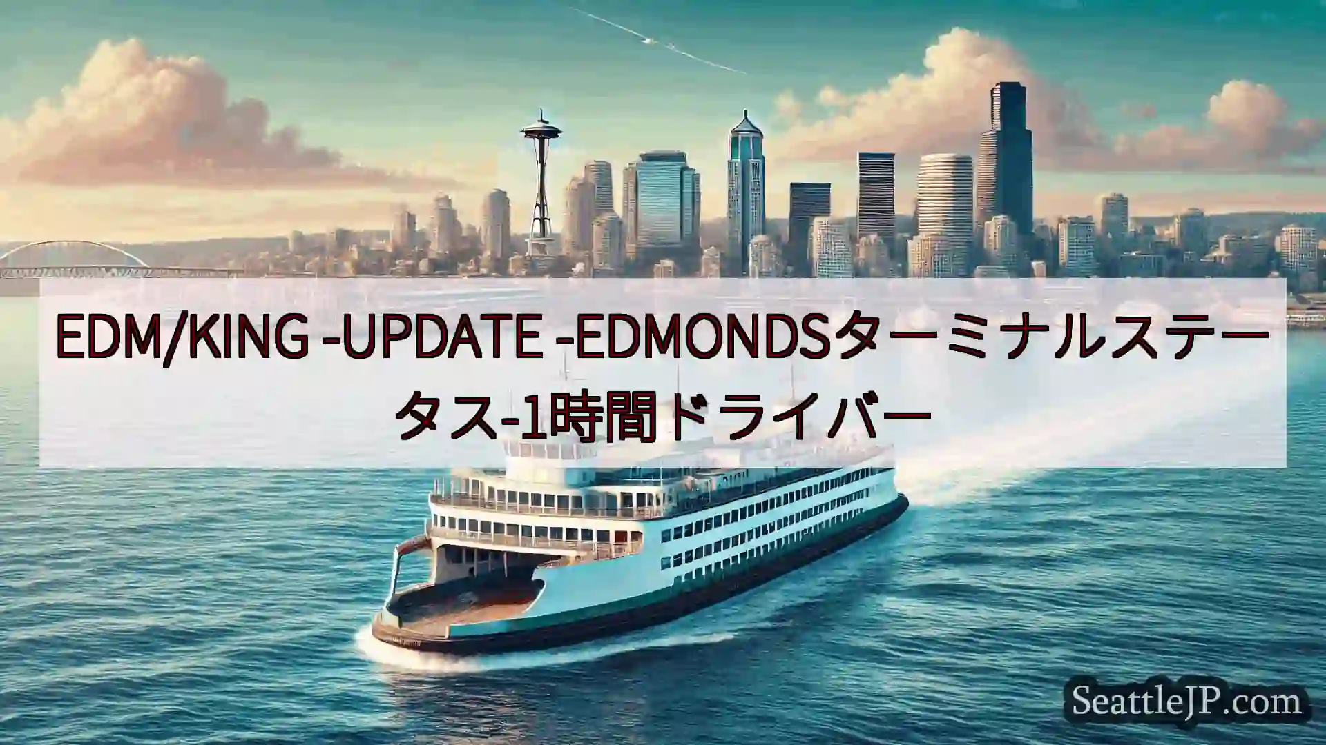 シアトルフェリーニュース EDM/KING -UPDATE