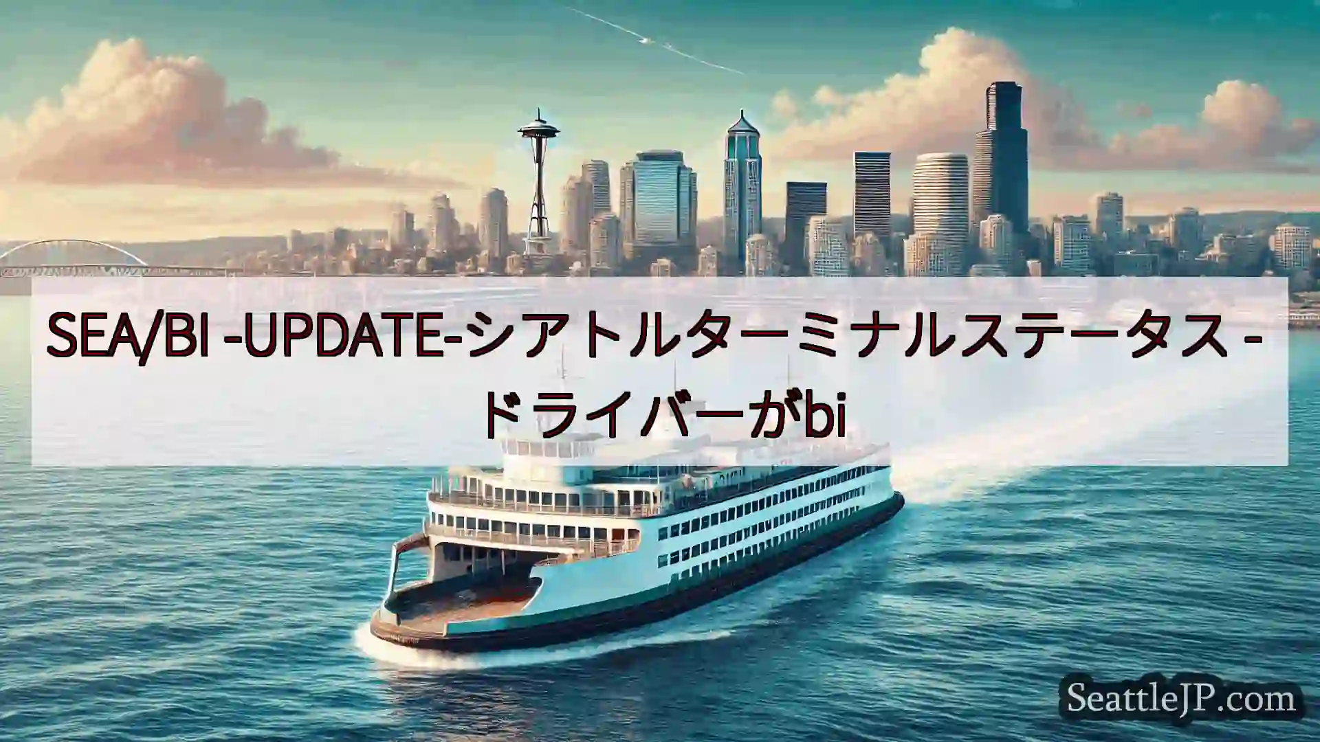 シアトルフェリーニュース SEA/BI -UPDATE-シアトルターミナルステータス -