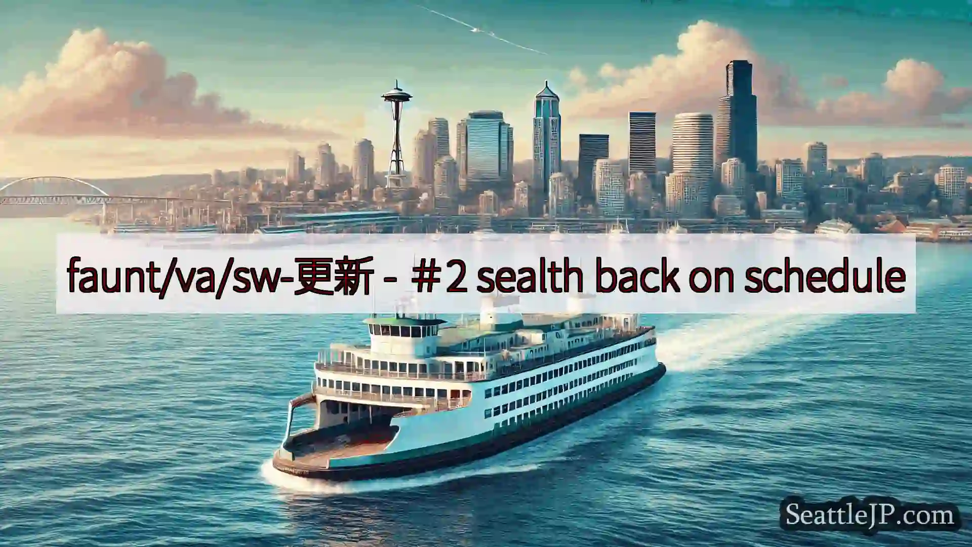 シアトルフェリーニュース faunt/va/sw-更新 - ＃2 sealth back on