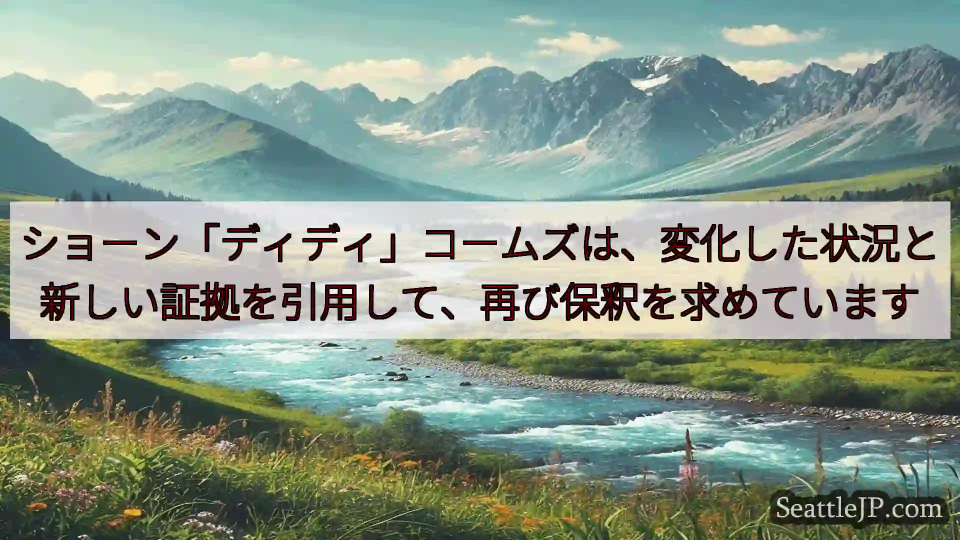 シアトルニュース ショーン「ディディ」コームズは、変化した状況と新しい証拠を引用して、再