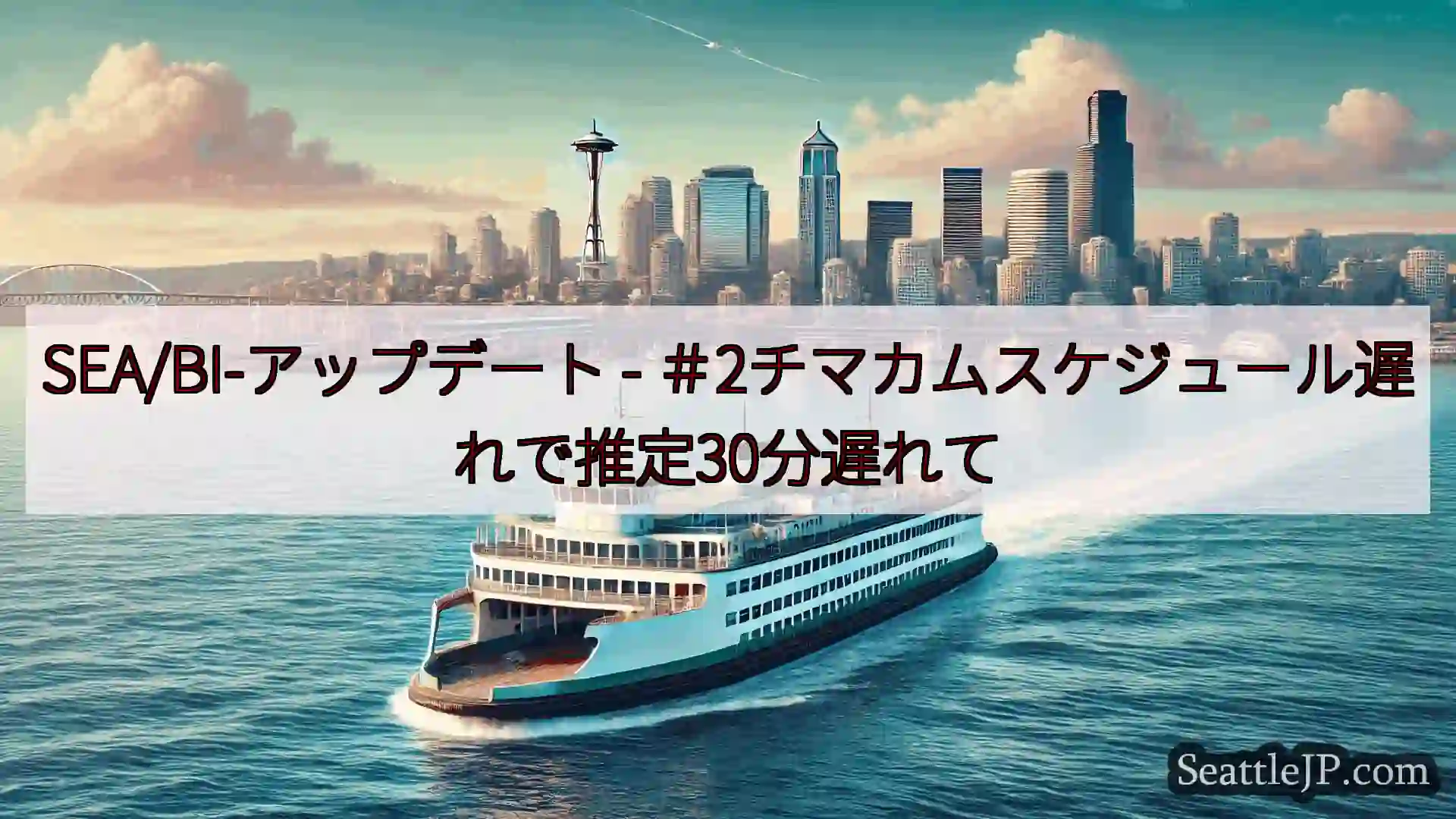 シアトルフェリーニュース SEA/BI-アップデート -