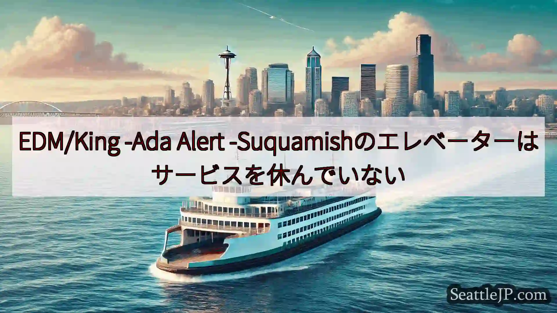 シアトルフェリーニュース EDM/King -Ada Alert