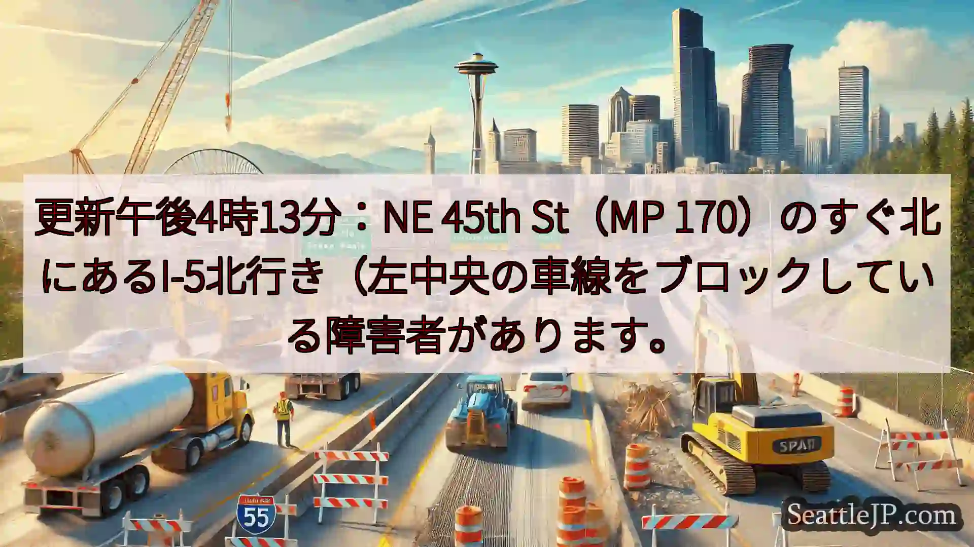 シアトル交通ニュース 更新午後4時13分：NE 45th St（MP