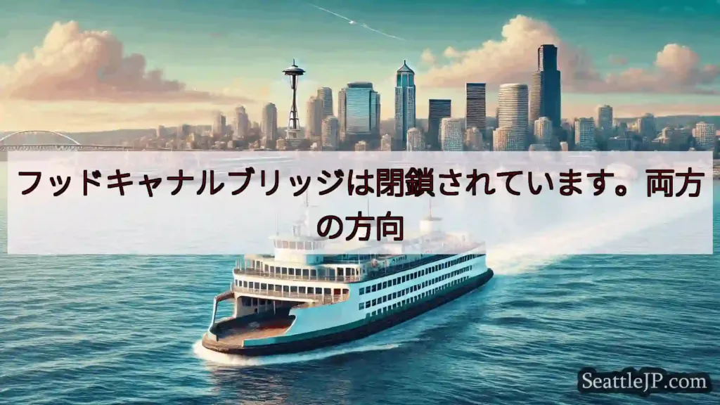 シアトルフェリーニュース フッドキャナルブリッジは閉鎖されています。両方の方向https://w