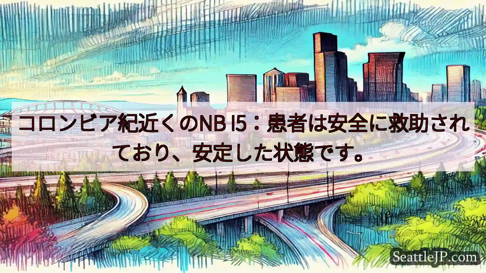シアトル交通ニュース コロンビア紀近くのNB