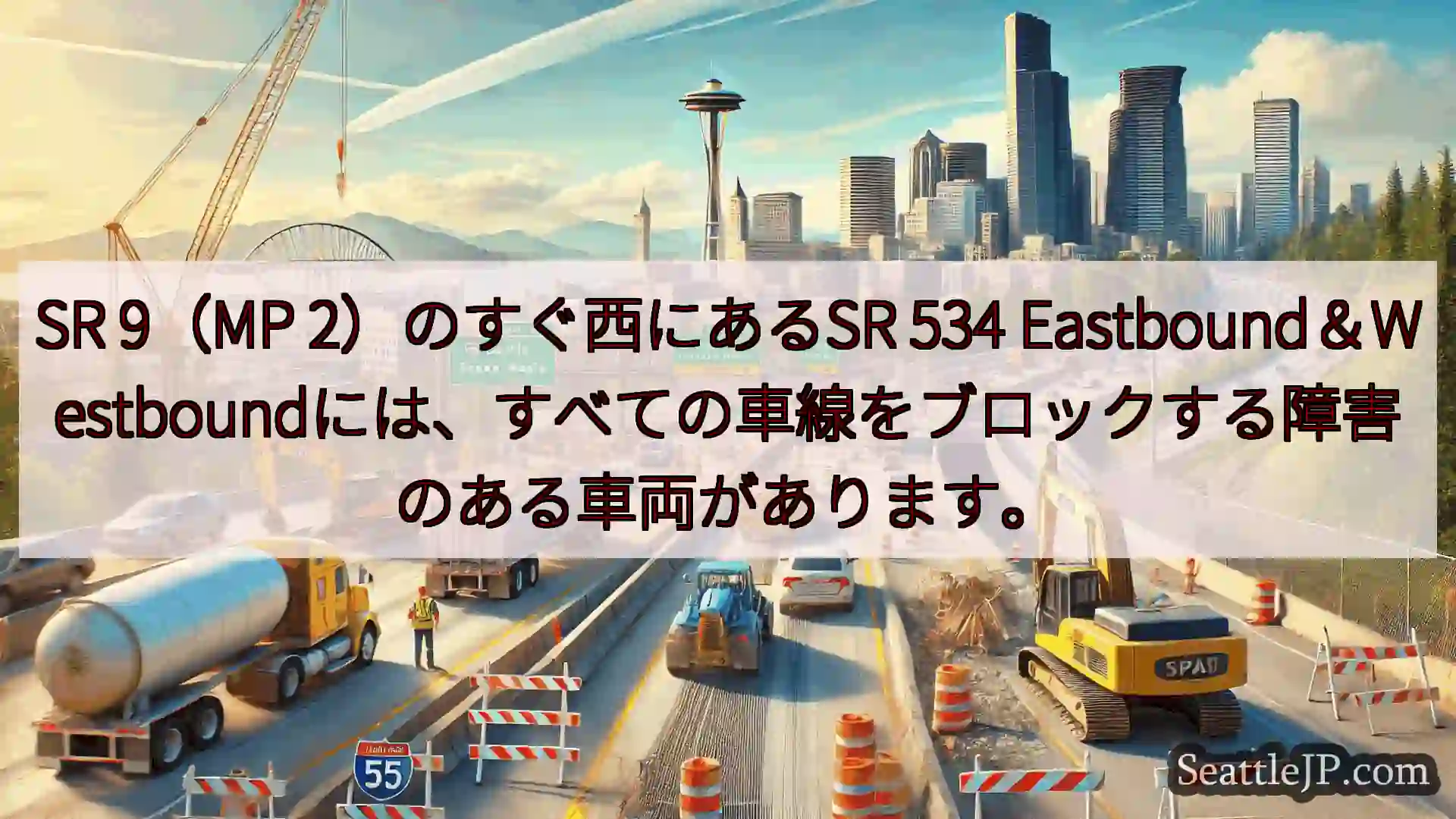 シアトル交通ニュース SR 9（MP 2）のすぐ西にあるSR 534