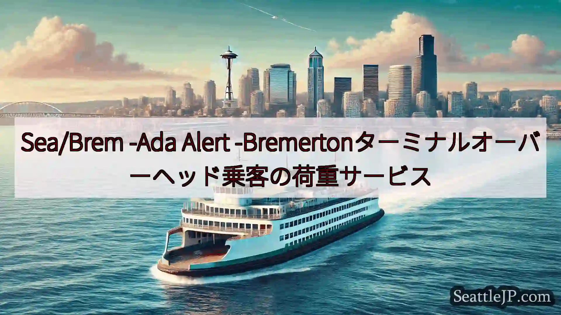 シアトルフェリーニュース Sea/Brem -Ada Alert