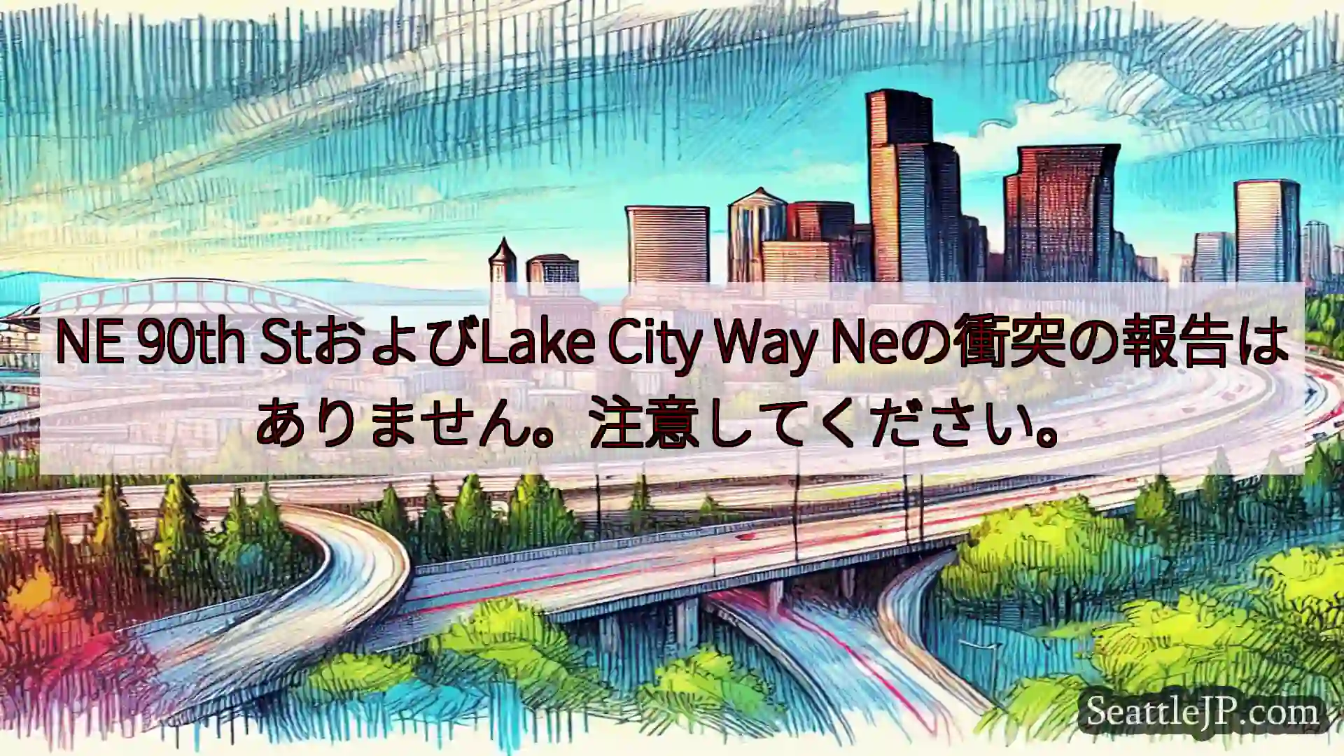 シアトル交通ニュース NE 90th StおよびLake City Way