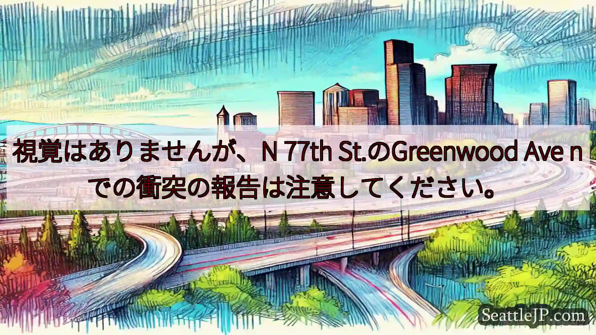 シアトル交通ニュース 視覚はありませんが、N 77th St.のGreenwood Ave