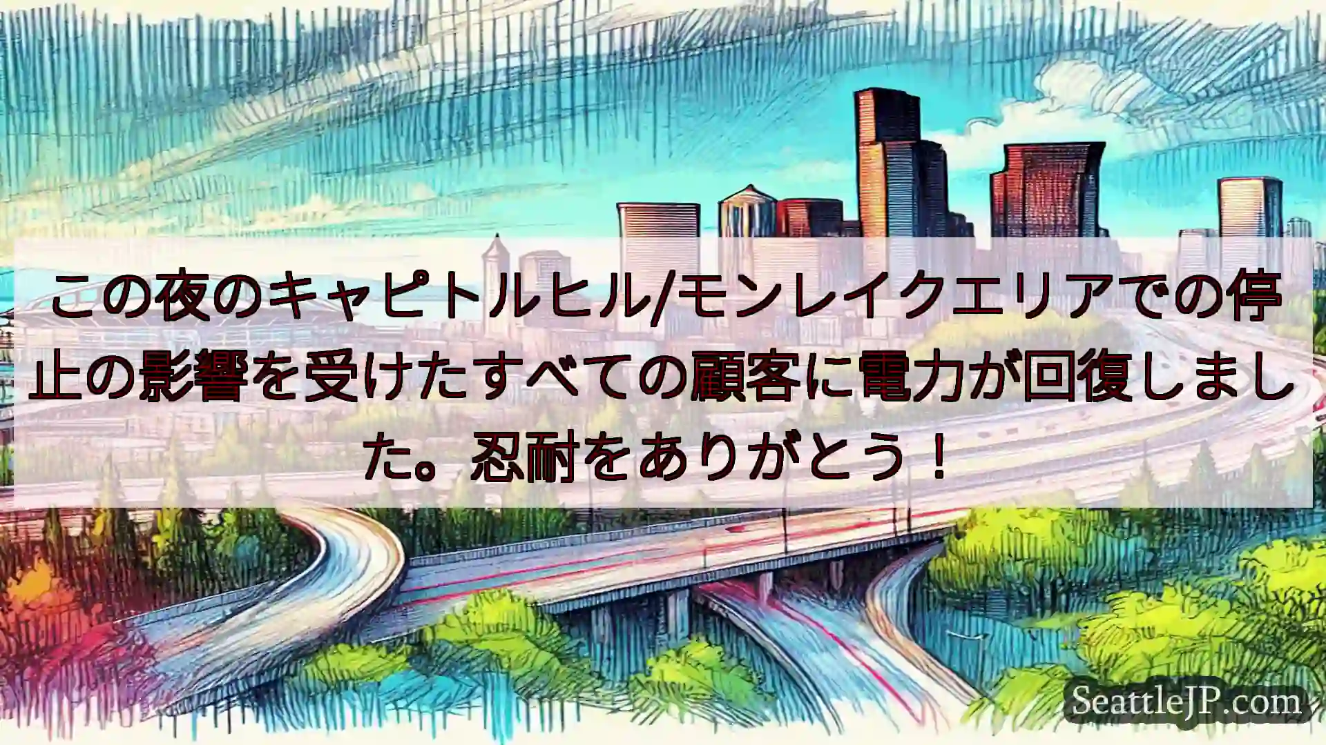 シアトル交通ニュース この夜のキャピトルヒル/モンレイクエリアでの停止の影響を受けたすべての