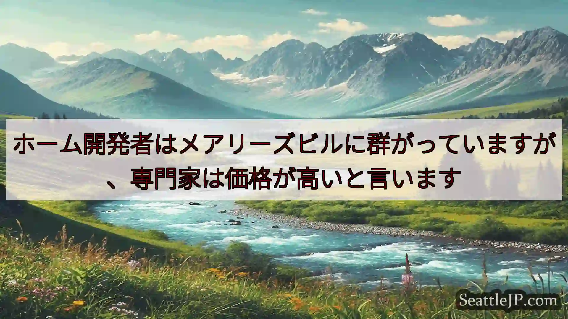シアトルニュース ホーム開発者はメアリーズビルに群がっていますが、専門家は価格が高いと言