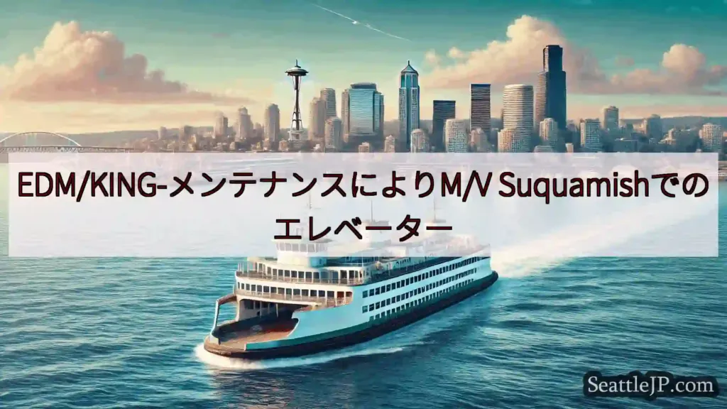 シアトルフェリーニュース EDM/KING-メンテナンスによりM/V