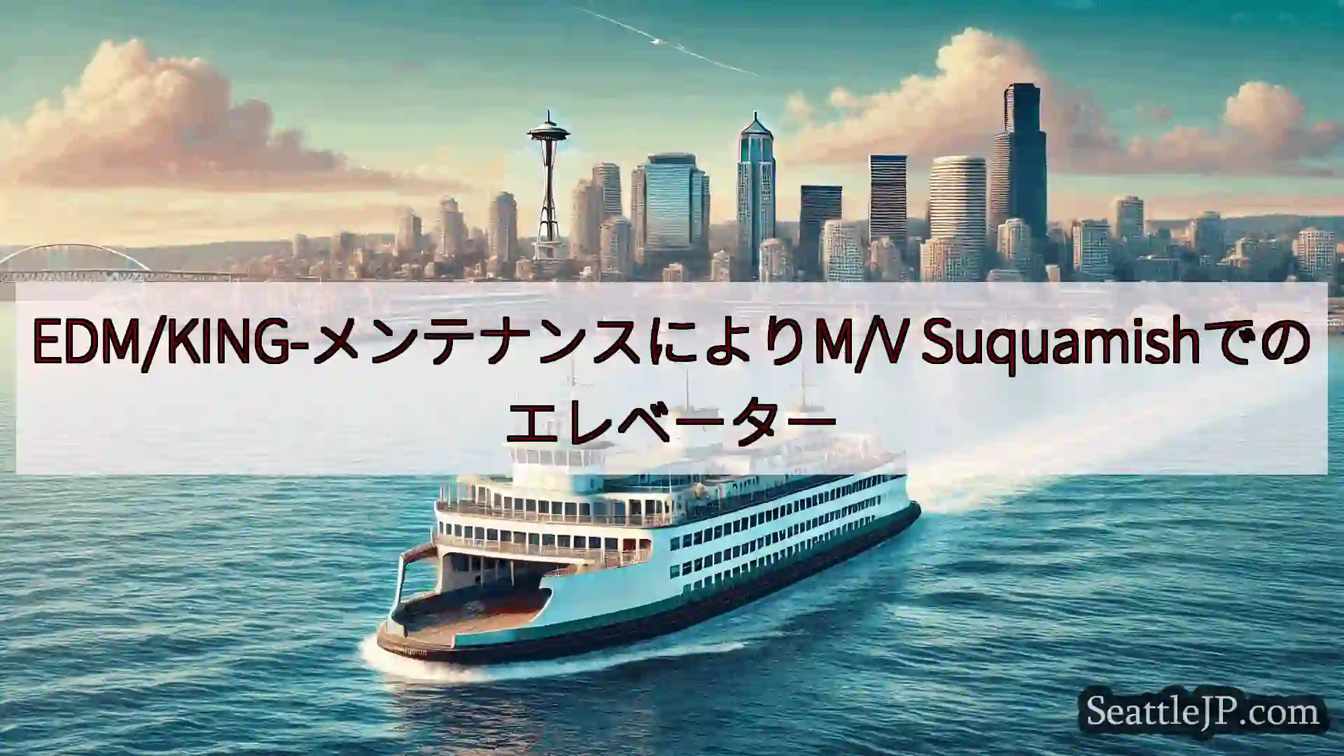 シアトルフェリーニュース EDM/KING-メンテナンスによりM/V