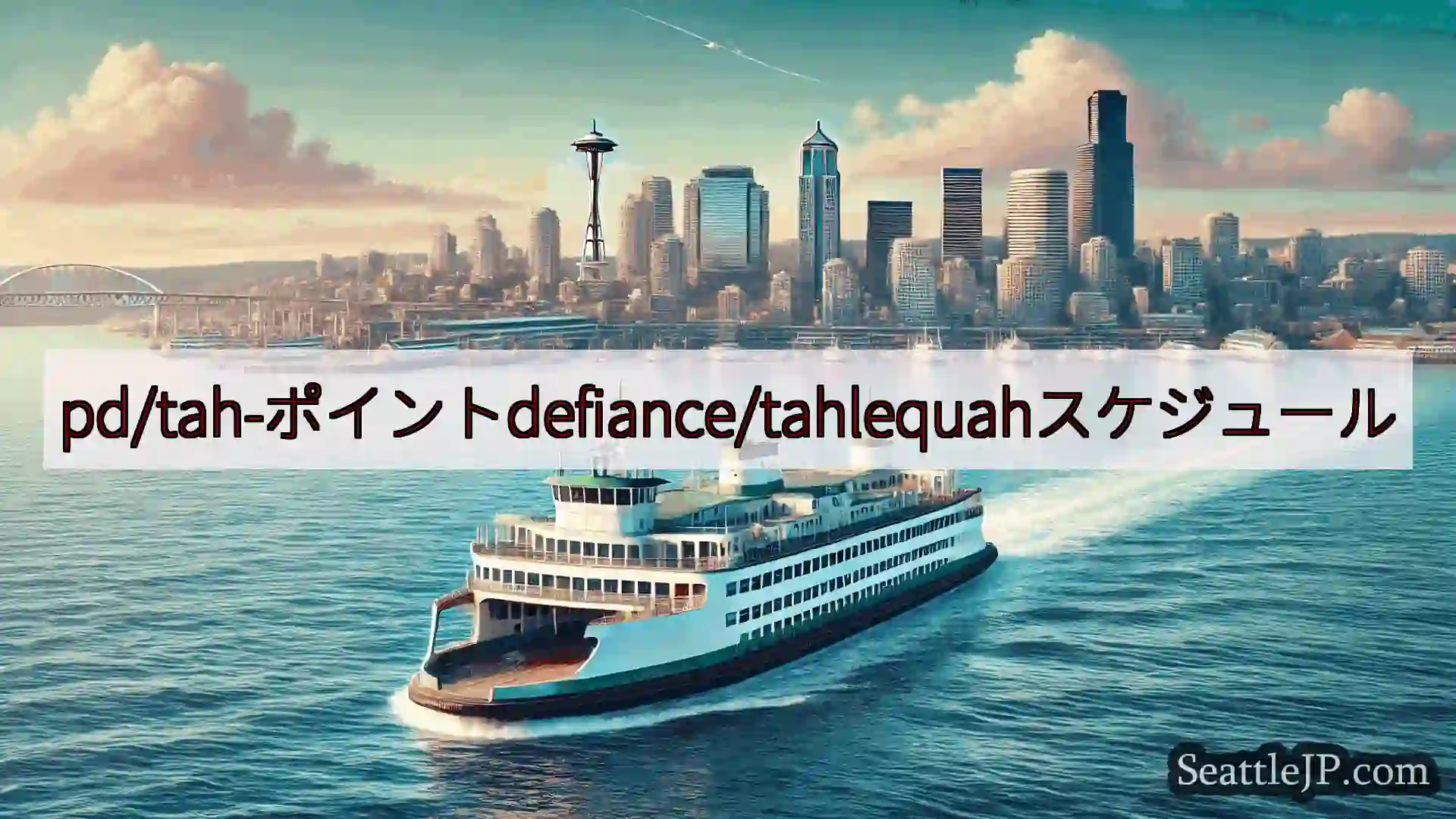 シアトルフェリーニュース pd/tah-ポイントdefiance/tahlequahスケジュール
