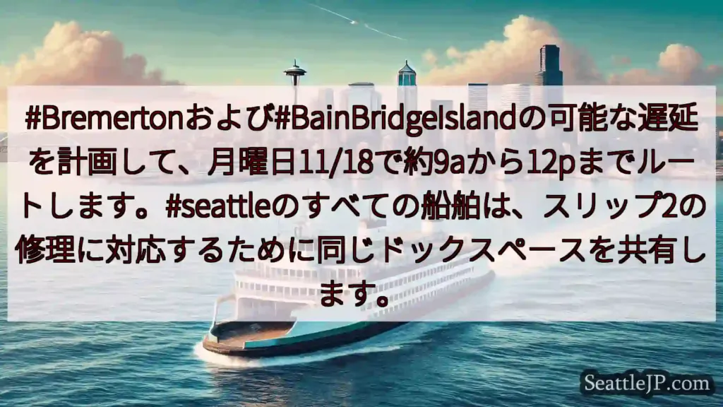 シアトルフェリーニュース #Bremertonおよび#BainBridgeIslandの可能な遅