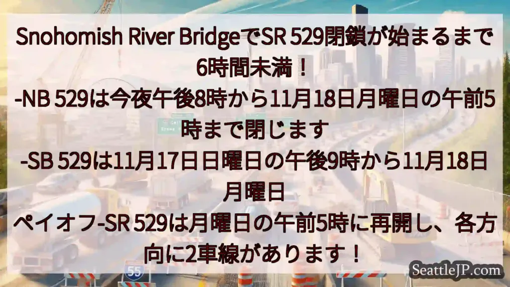 シアトル交通ニュース Snohomish River BridgeでSR
