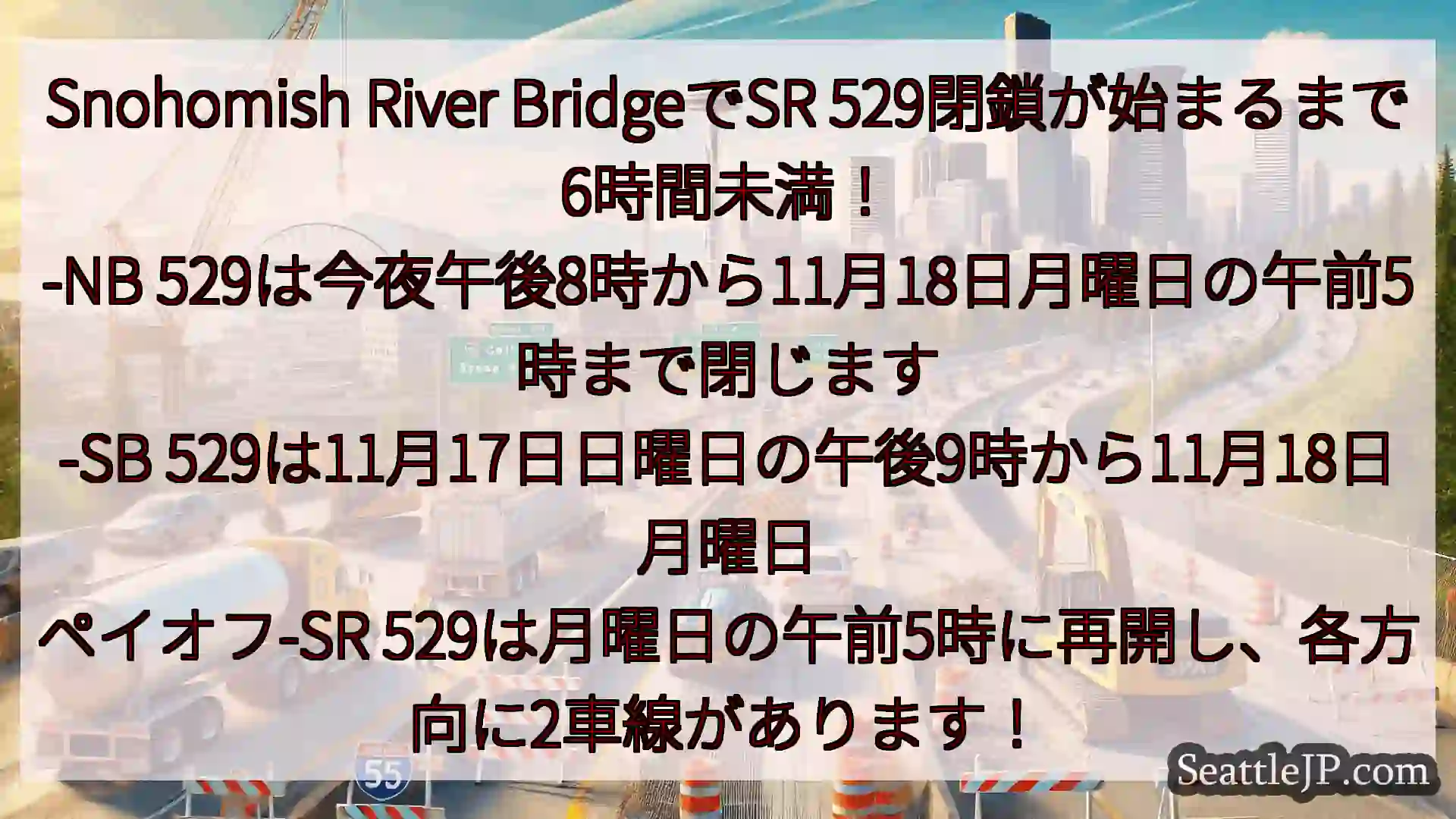 シアトル交通ニュース Snohomish River BridgeでSR