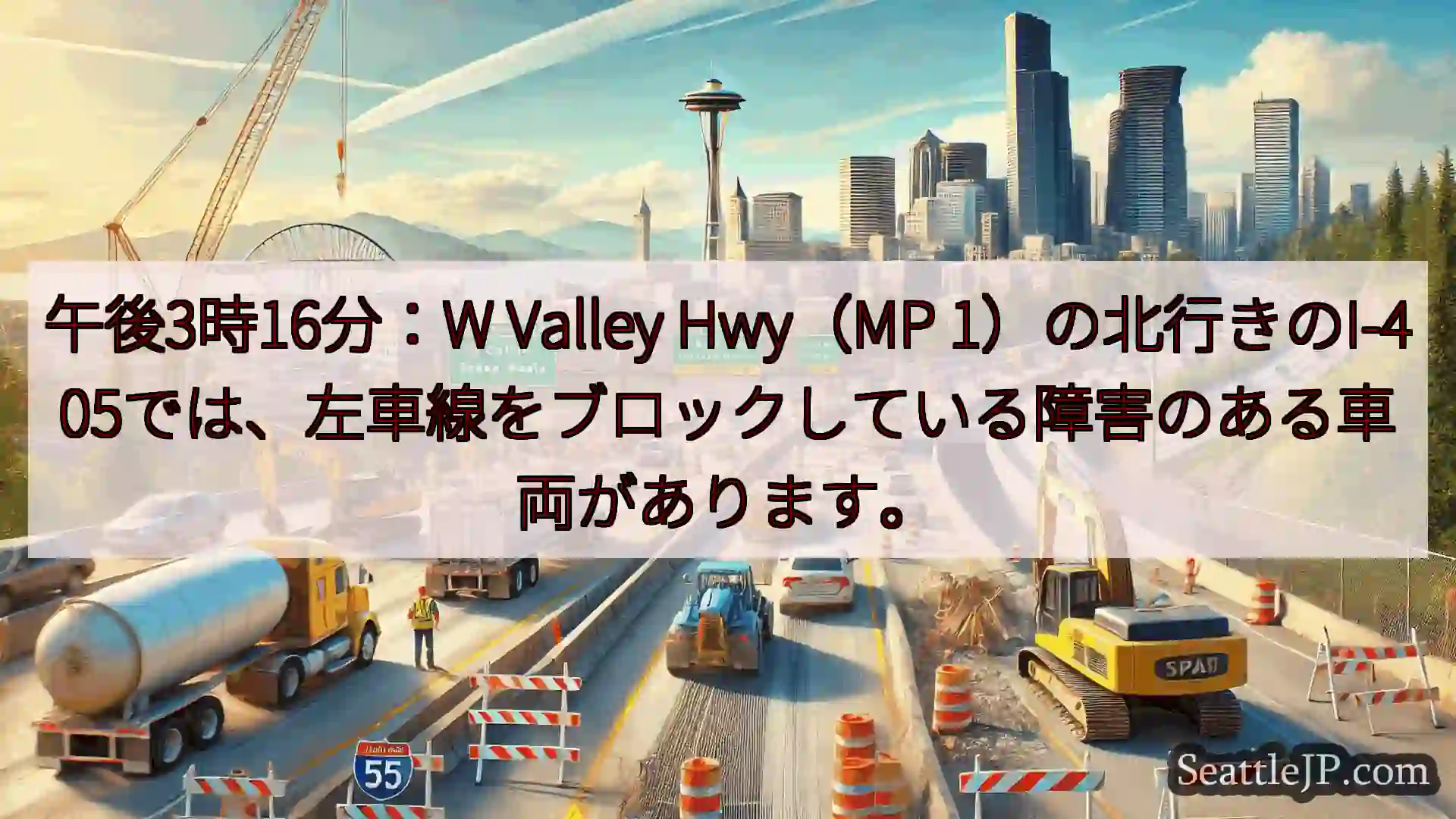 シアトル交通ニュース 午後3時16分：W Valley Hwy（MP