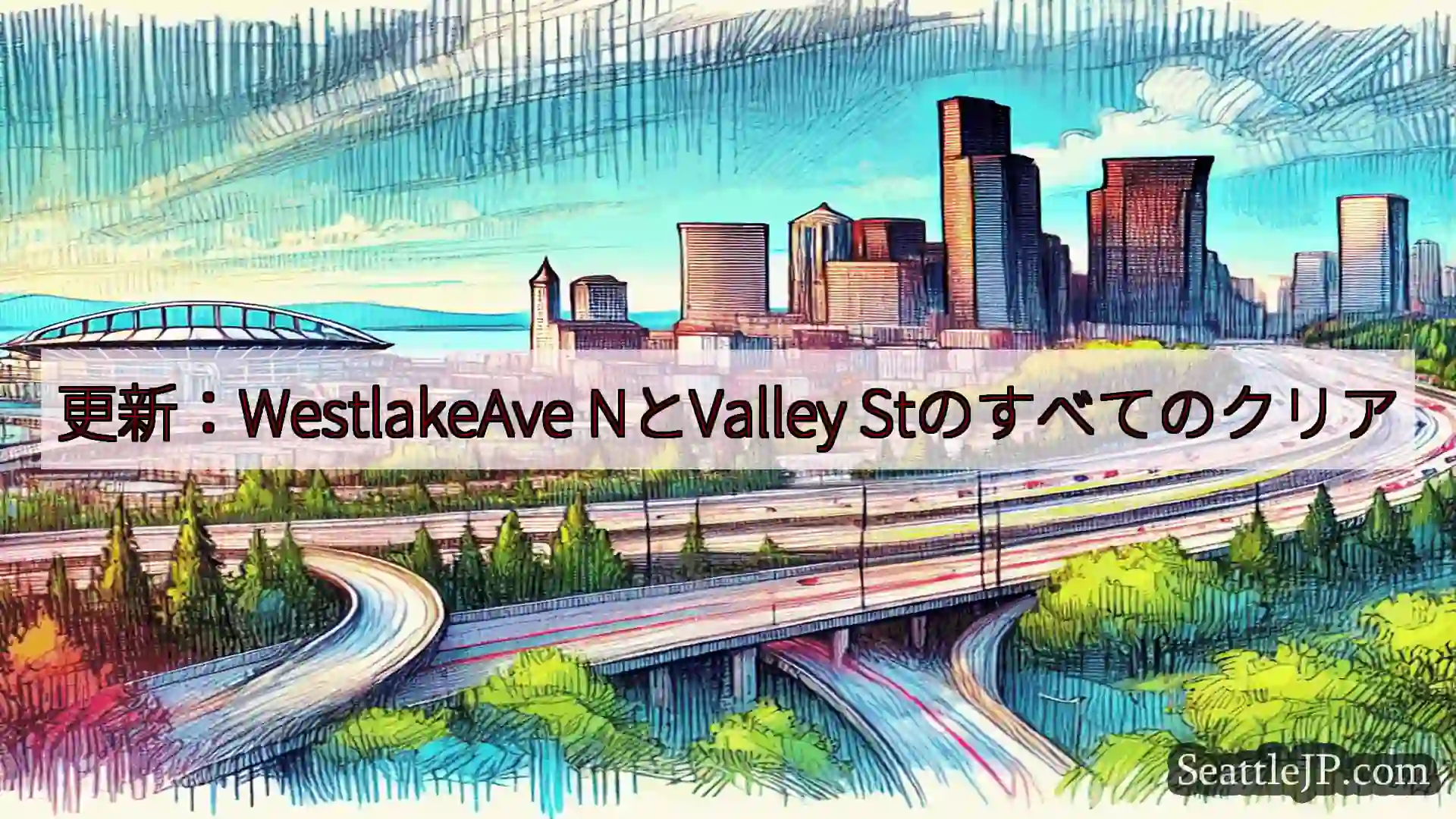 シアトル交通ニュース 更新：WestlakeAve NとValley Stのすべてのクリア