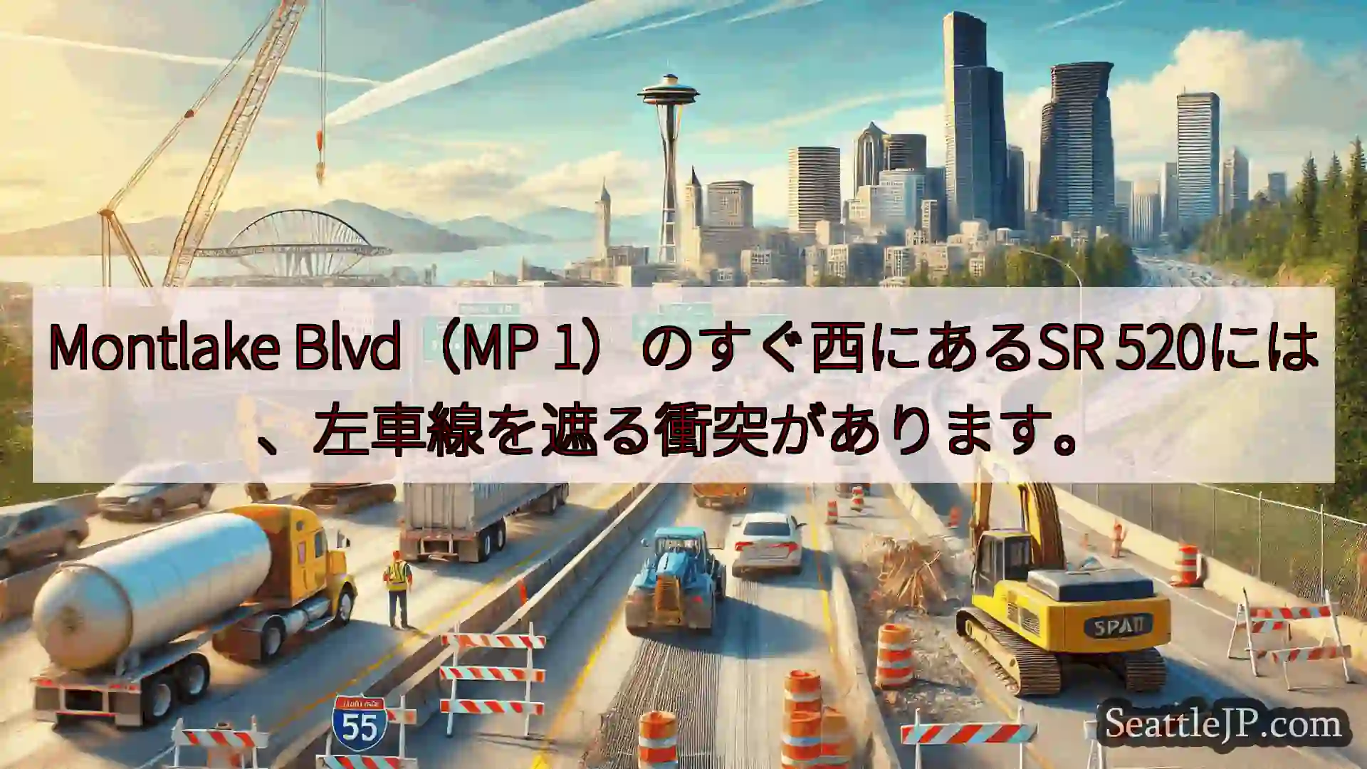 シアトル交通ニュース Montlake Blvd（MP 1）のすぐ西にあるSR