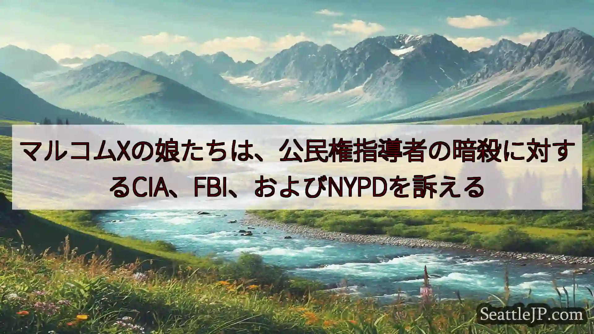 シアトルニュース マルコムXの娘たちは、公民権指導者の暗殺に対するCIA、FBI、および
