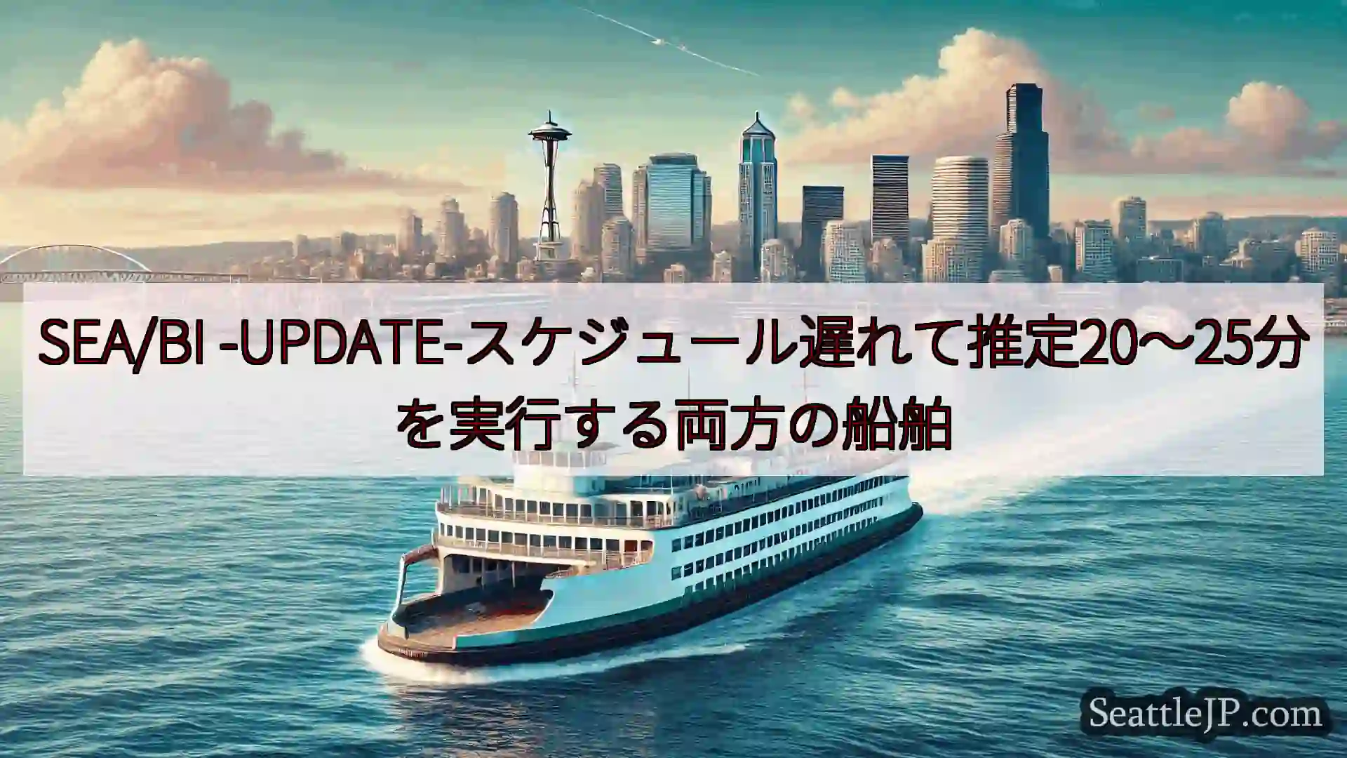 シアトルフェリーニュース SEA/BI
