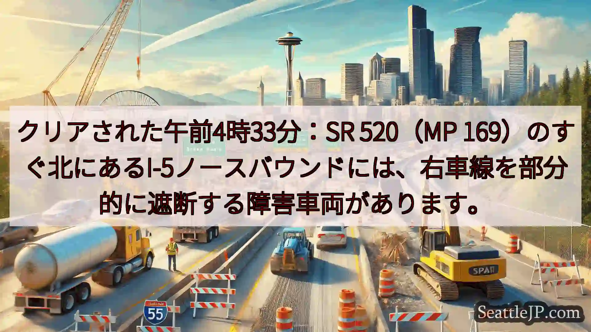 シアトル交通ニュース クリアされた午前4時33分：SR 520（MP