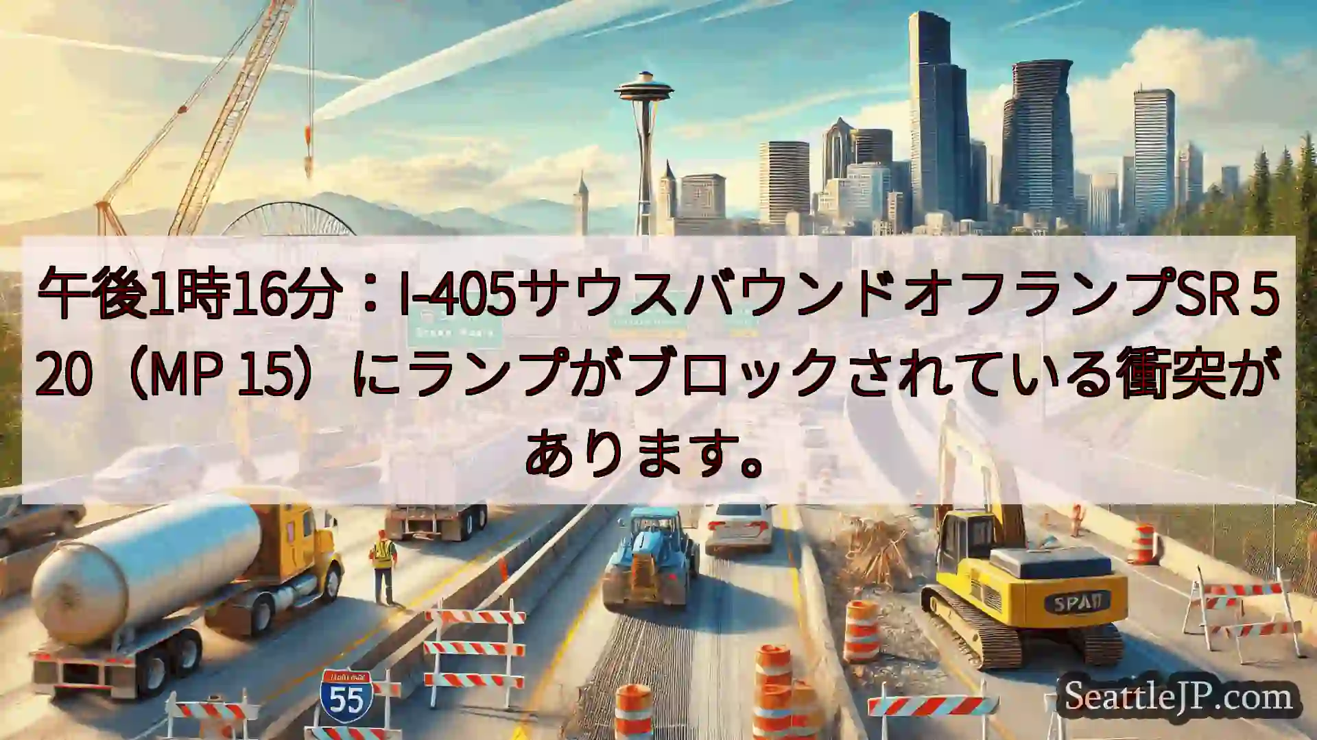 シアトル交通ニュース 午後1時16分：I-405サウスバウンドオフランプSR 520（MP