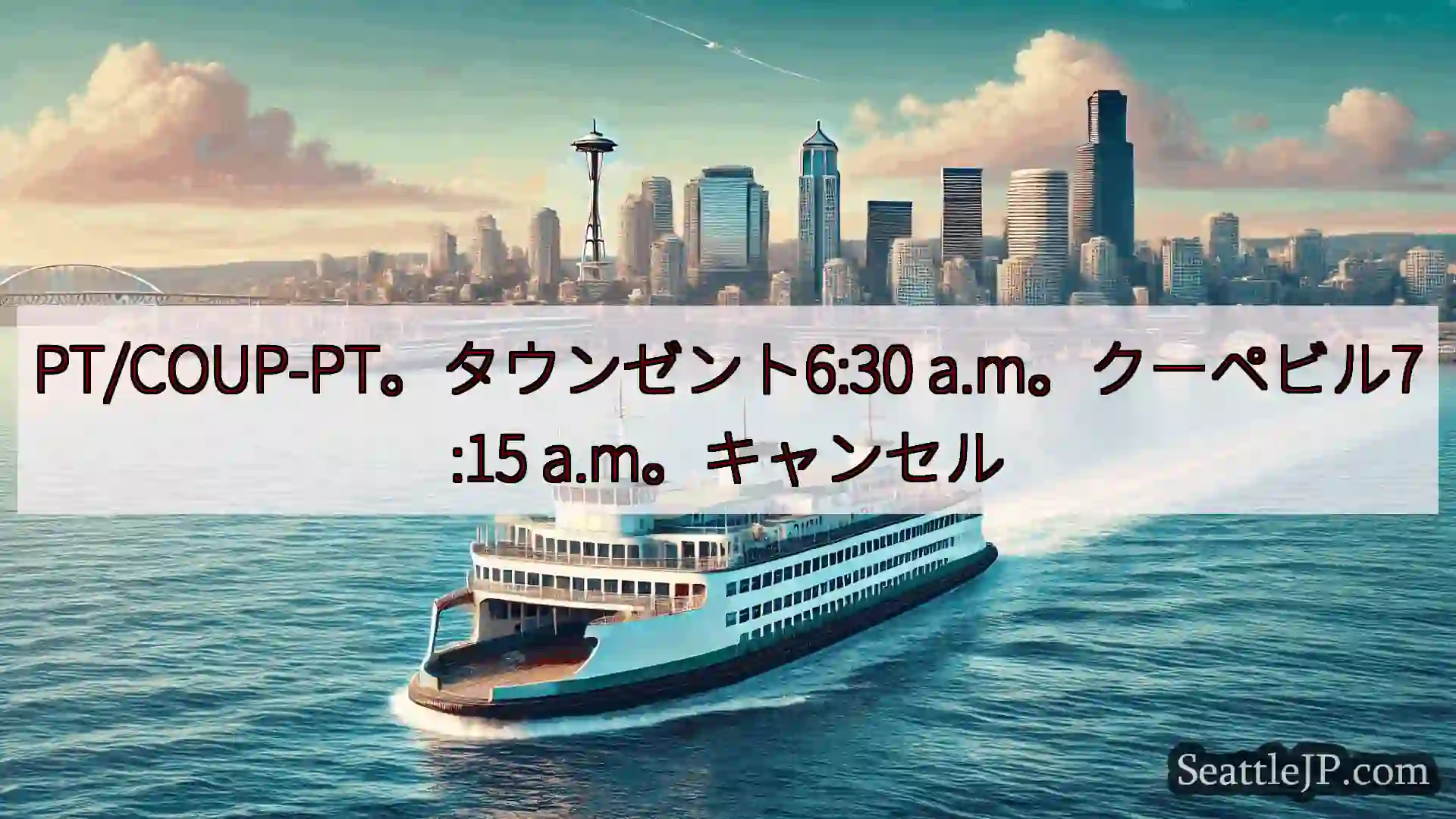 シアトルフェリーニュース PT/COUP-PT。タウンゼント6:30