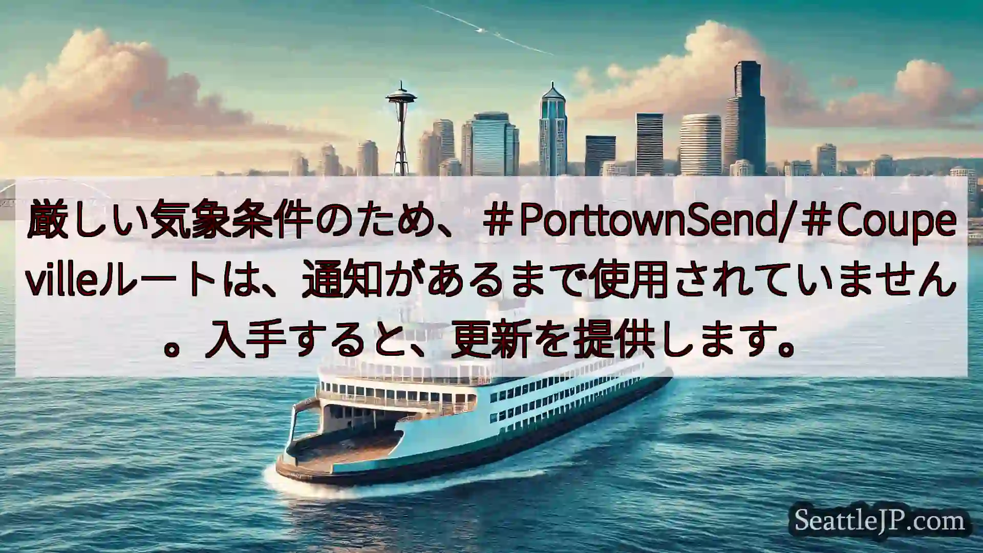 シアトルフェリーニュース 厳しい気象条件のため、＃PorttownSend/＃Coupevill