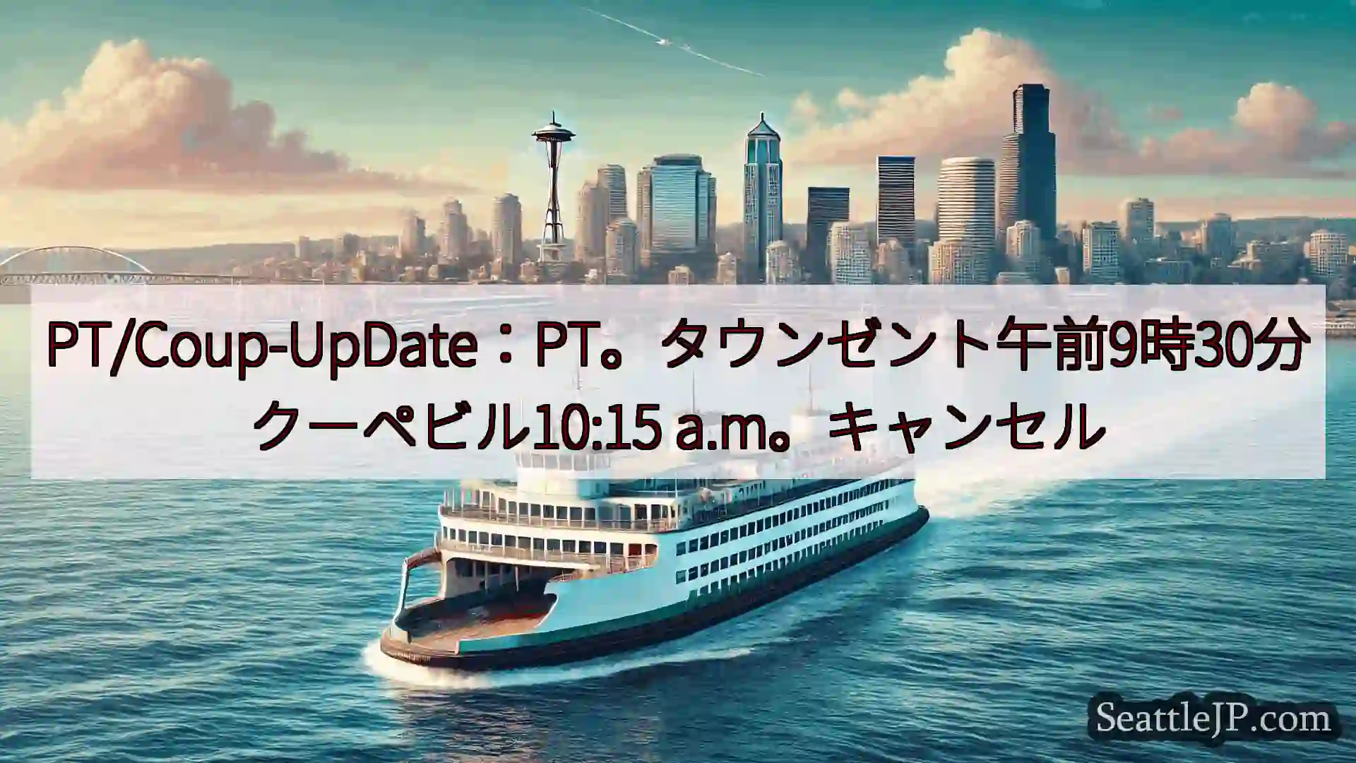 シアトルフェリーニュース PT/Coup-UpDate：PT。タウンゼント午前9時30分クーペビ