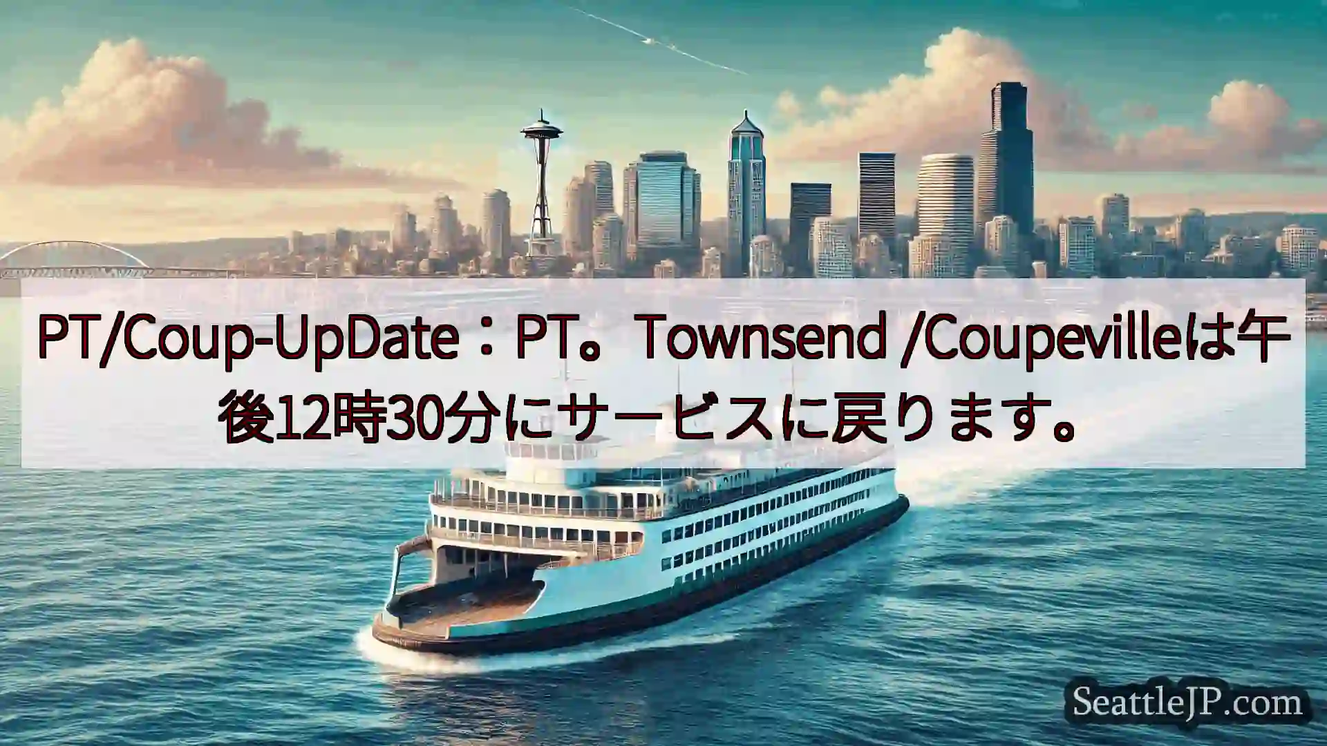 シアトルフェリーニュース PT/Coup-UpDate：PT。Townsend