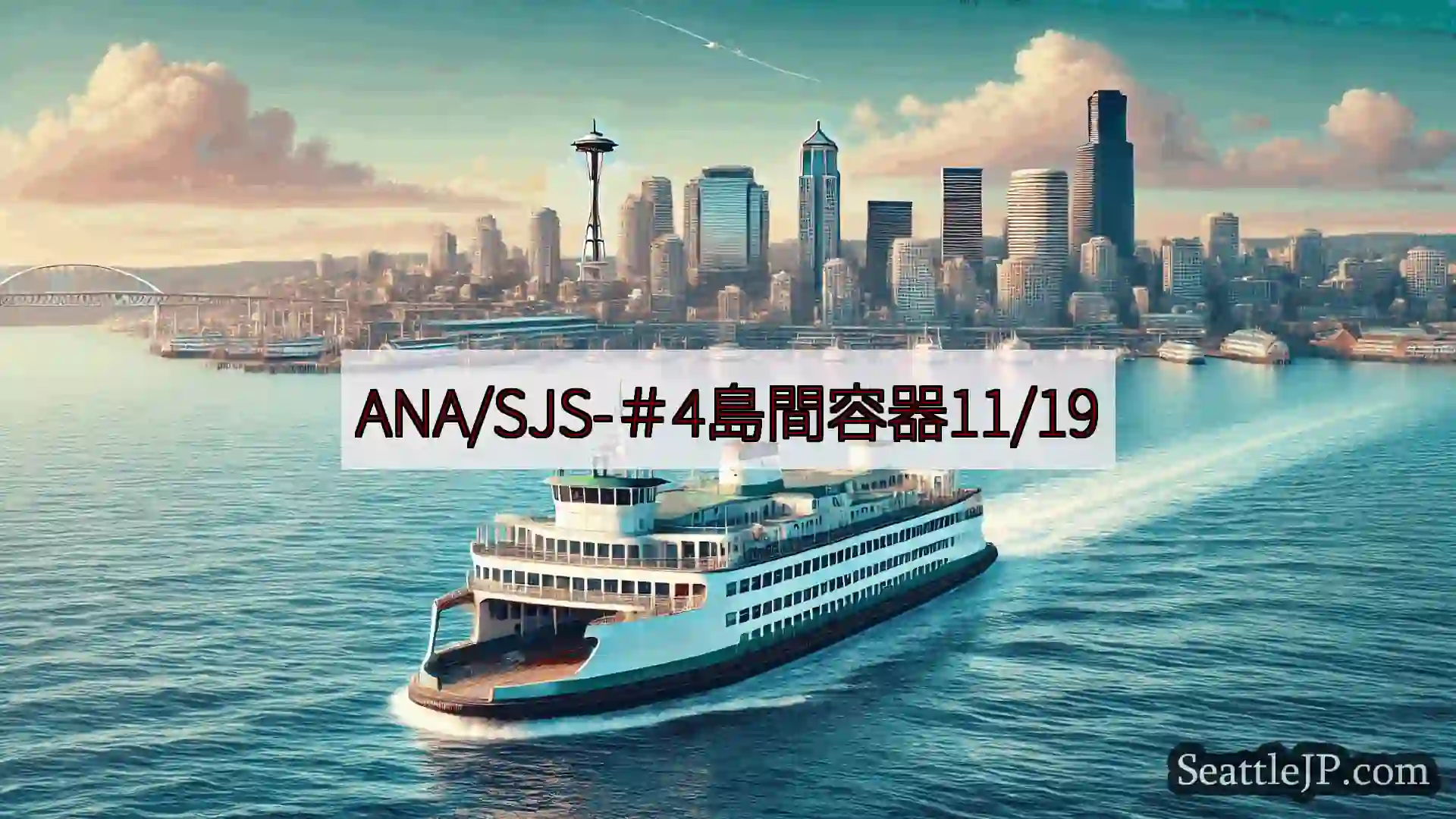 シアトルフェリーニュース ANA/SJS-＃4島間容器11/19