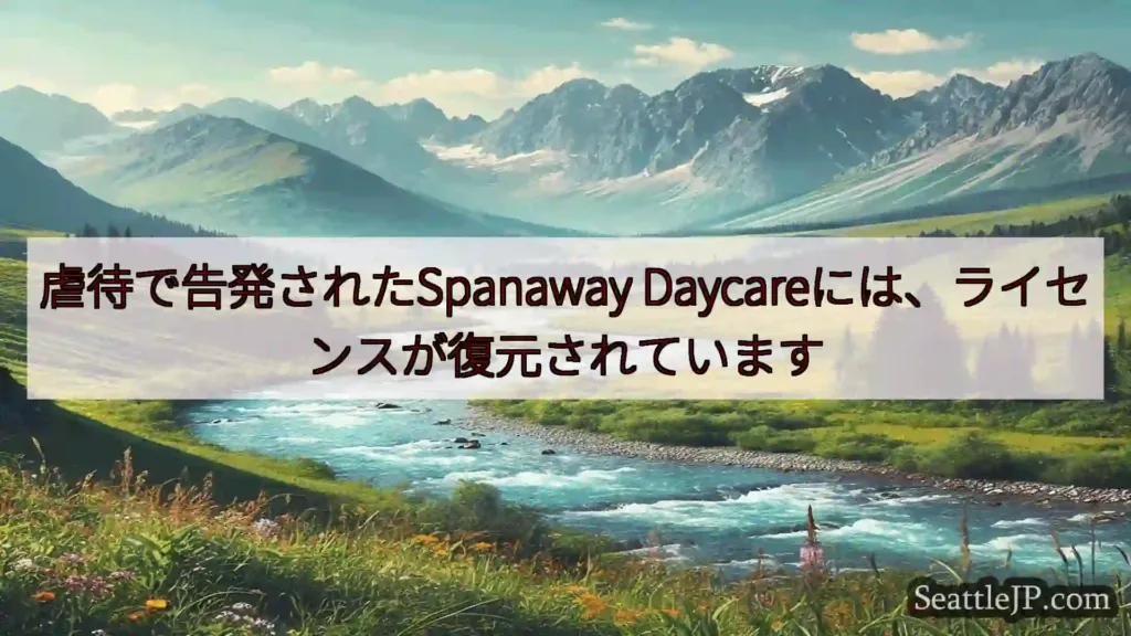 シアトルニュース 虐待で告発されたSpanaway