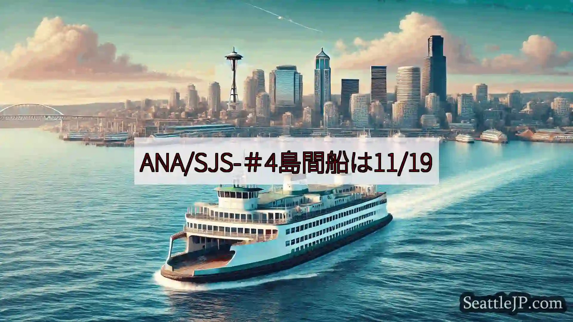 シアトルフェリーニュース ANA/SJS-＃4島間船は11/19
