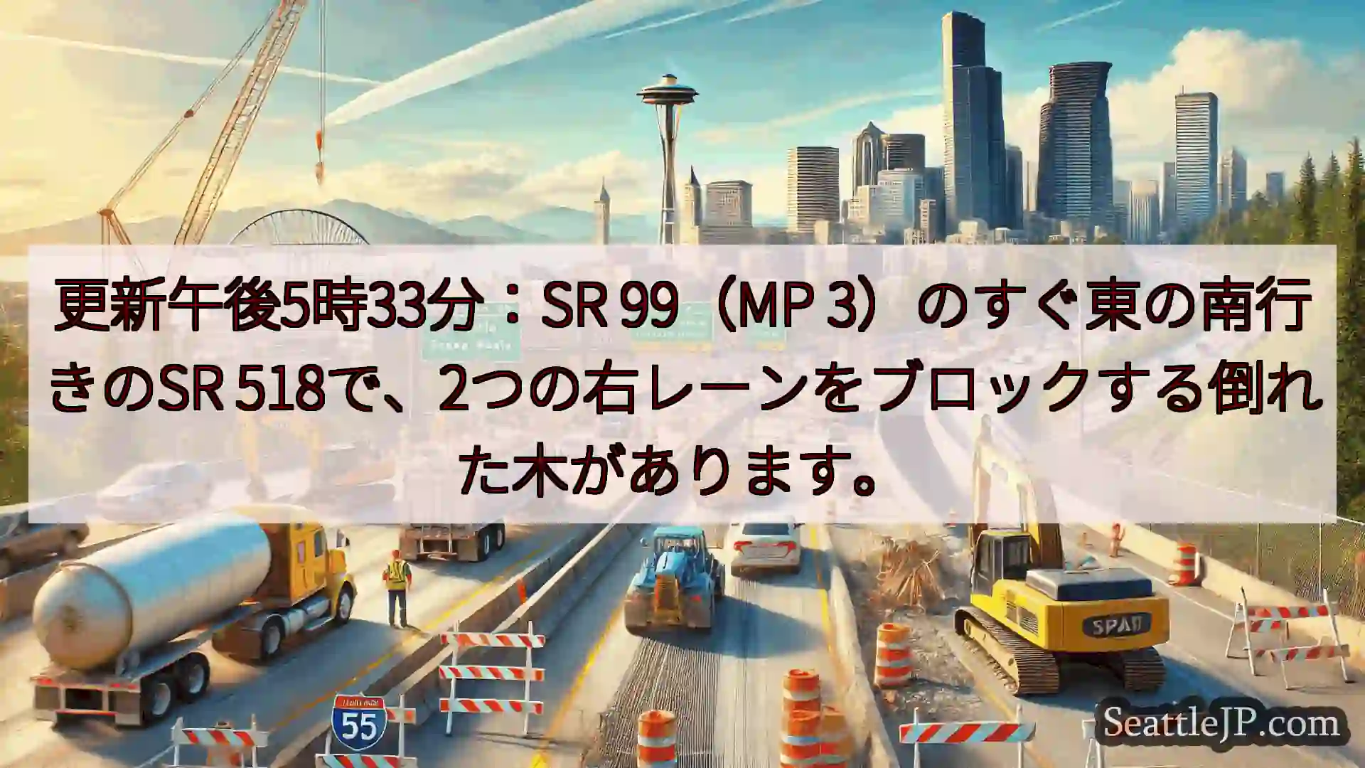 シアトル交通ニュース 更新午後5時33分：SR 99（MP 3）のすぐ東の南行きのSR
