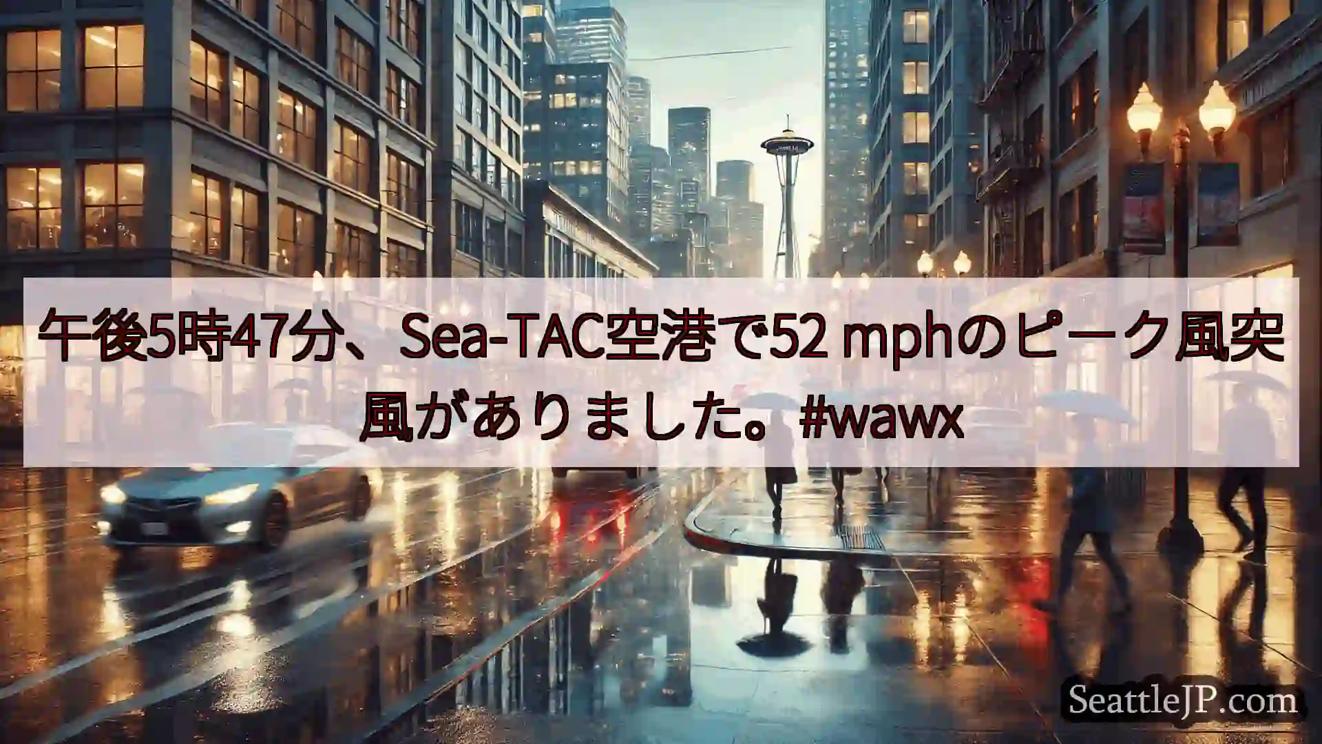 シアトル 天気ニュース 午後5時47分、Sea-TAC空港で52
