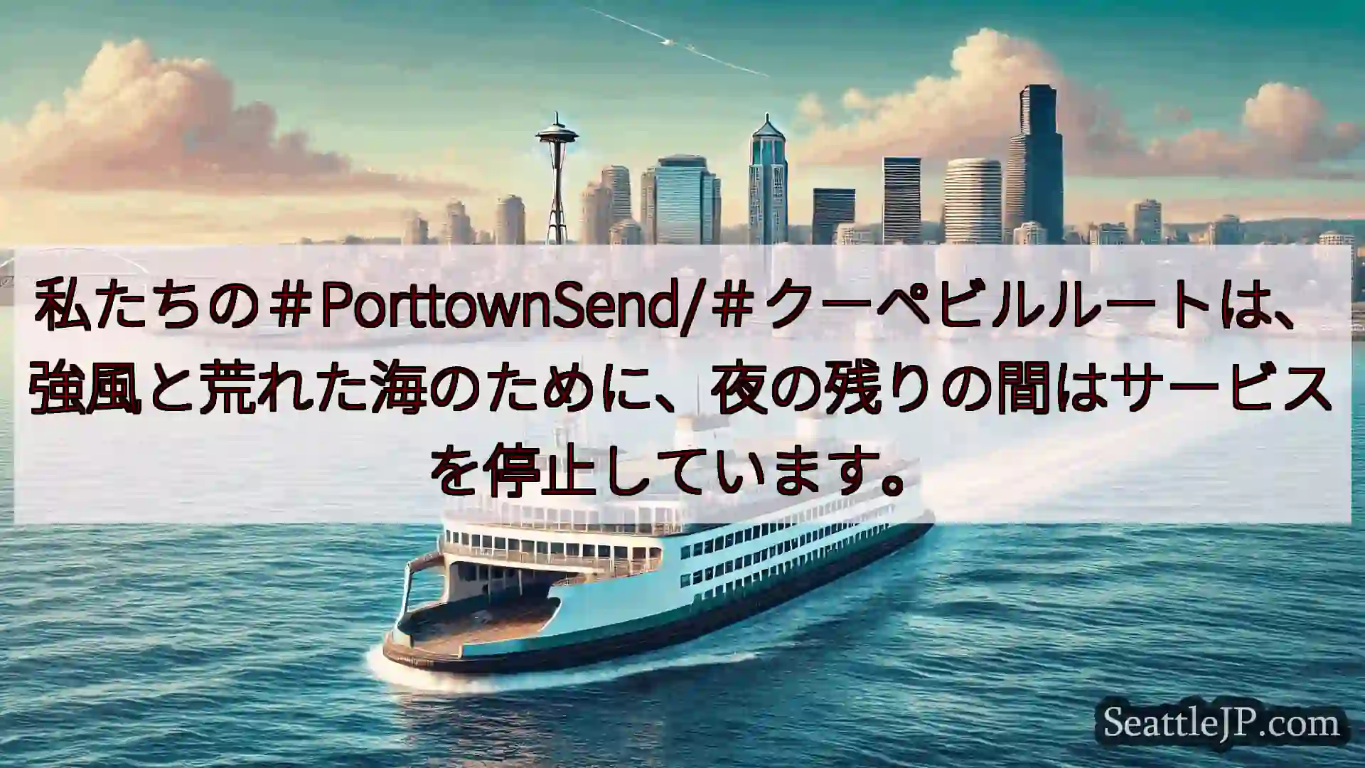 シアトルフェリーニュース 私たちの＃PorttownSend/＃クーペビルルートは、強風と荒れた