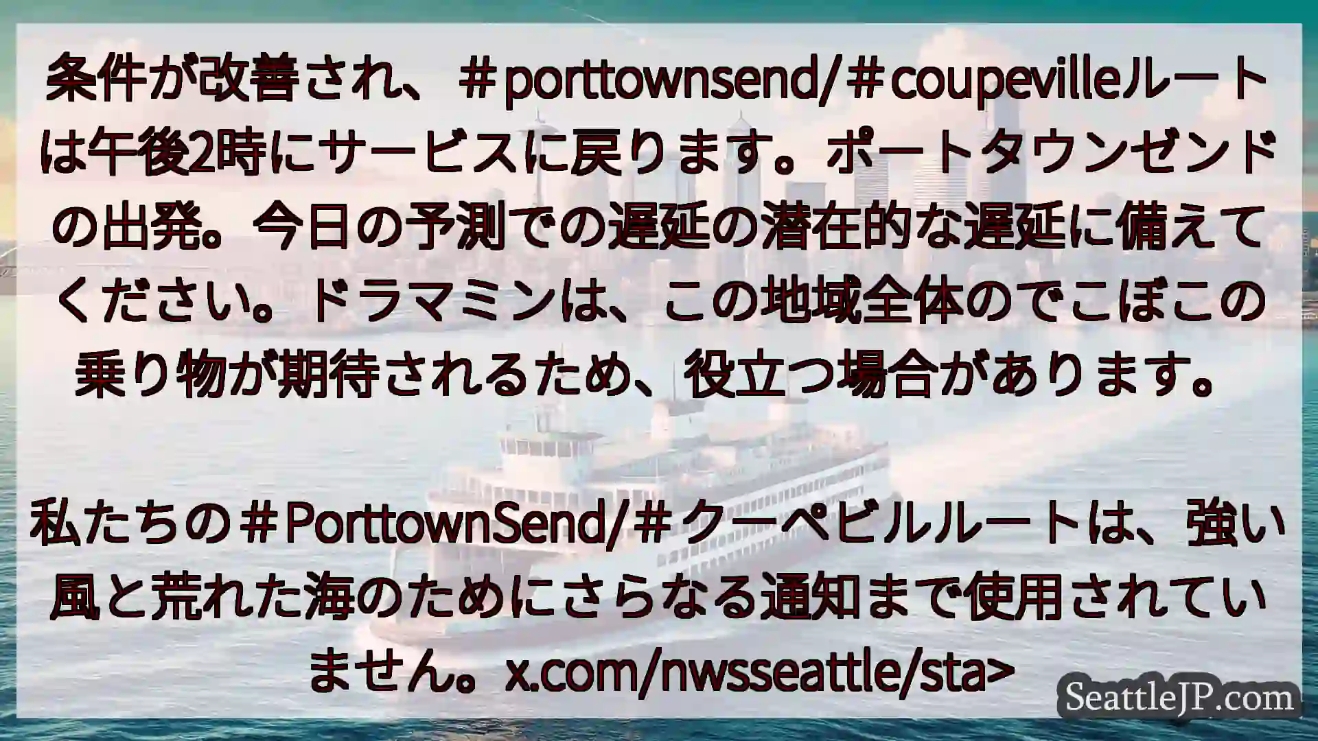シアトルフェリーニュース 条件が改善され、＃porttownsend/＃coupevilleルー